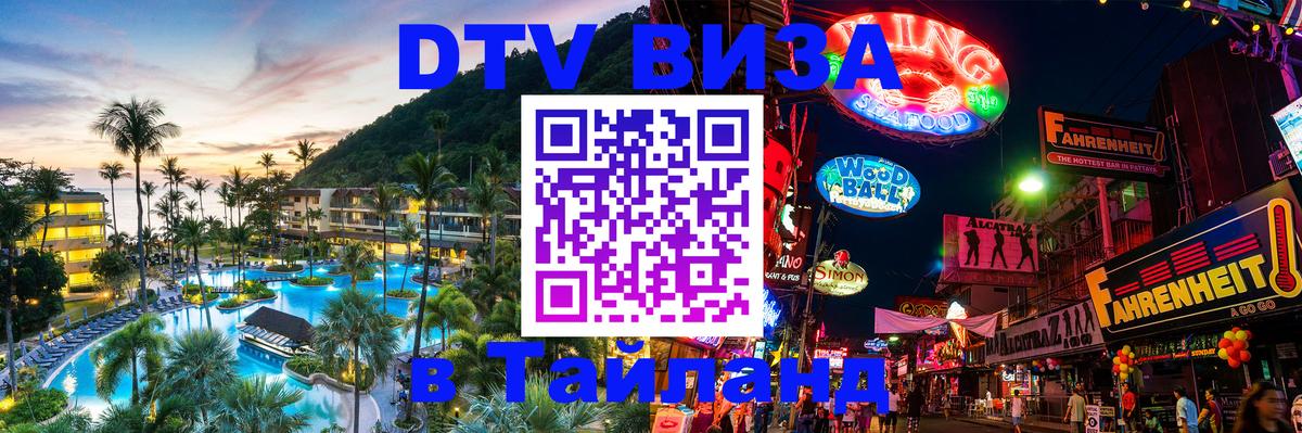 Долгосрочная виза DTV в Тайланд Цхинвал 